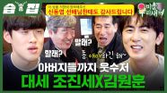 [#습집🗂] MZ 대통령 조진세X김원훈 보러 갈래? 말래?🤣 김원훈 상 탈 줄 알고 대신 수상소감 써준 아버지ㅋㅋ | 미운 우리 새끼 | SBS