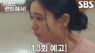 [13회 예고] “우리 헤어져요” 안은진, 장기용 지키기 위해 선택한 이별 통보
