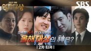 [2차 티저] 고현정X한지민X윤계상X이제훈X박형식 2025 대상의 주인공은?🏆 | 2025 SBS 연기대상 | SBS