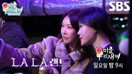 [12월 28일 예고] 한혜진×엄지윤, LA의 밤에서 즐길 준비 완료! (ft. 운명의 남자)