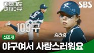 [선공개] ＂그냥 가장 저 다워요 야구할 때가＂ 국가대표 투수 김라경의 109구 투혼🔥 | 미쳤대도 여자야구 | SBS