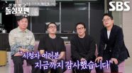 임원희×이상민×탁재훈×김준호, ‘돌싱포맨’ 마치며 시청자에게 전하는 마지막 소감♥