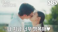 [해피 엔딩] “키스는 괜히 해서~” 장기용, 안은진과 행복한 결혼 라이프♥
