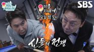 [1월 4일 예고] 신동엽 VS 탁재훈, ‘당구 전설’들의 차원이 다른 불꽃 대결♨