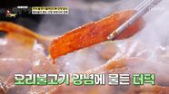 군침 도는🤤 새빨간 양념의 담백한 🧡더덕 오리불고기🧡 TV CHOSUN 240602 방송