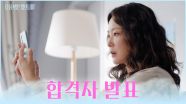 합격🤔? 불합격😨? 드디어 찾아온 합격자 발표 🌟D-DAY🌟 TV CHOSUN 251117 방송