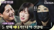 [10회 선공개] 고원희의 충격적인 모습을 목격한 김희선. 대체 이게 무슨 상황?!⚡ TV CHOSUN 251209 방송