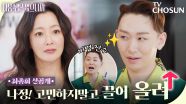 [최종회 선공개] 김호영에게 성공 비법 전수받는 김희선!✨ 그녀의 성공시대 시작됐다?!👊 TV CHOSUN 251216 방송