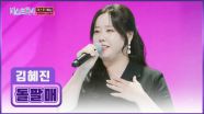 미스트롯4 위해 다이어터로🏃‍♀️ 변신한 김혜진의 ‘돌팔매’♪ TV CHOSUN 251218 방송