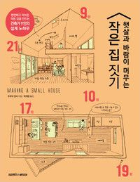 집짓기 전문가인 김헌중씨가 쓴 <목조주택시공>. 도서출판 효일 제공