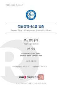 부산항만공사 인권경영시스템 인증서