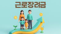 근로장려금 시즌 본격화…가계마다 다른 '체감 속도'에 관심 쏠려