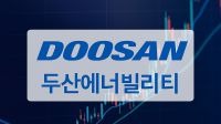 두산에너빌리티 주가 강세, 전일 하락 딛고 반등…증시 훈풍 이어질까