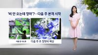 <b>'비 안오는데 장마'?...다음주 본격 시작</b>