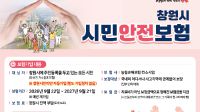 <b>창원시, 시민안전보험 보장 강화…각종 사고 보상 증액</b>
