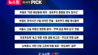 트럼프 "호르무즈 20% 통행료 징수" 外