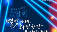 <b>9월5일 초막골생태공원서 '찾아가는 음악회' 개최 등</b>