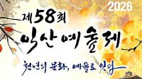 <b>익산시, '제58회 익산예술제' 15~18일…8색 예술 향연</b>