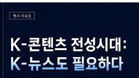 “K-뉴스도 세계로 갈 수 있을까”…KOBA 2026서 글로벌 전략 논의