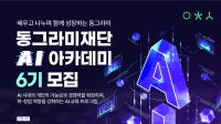 <b>동그라미재단, ‘실무 중심’ AI 교육 확대…6기 아카데미 수강생 모집</b>