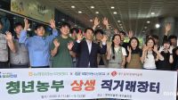 <b>농협창업농지원센터, 청년농업인 판로 확대</b>