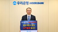 정진완 우리은행, &lsquo;청소년 도박근절&rsquo; 릴레이 캠페인 동참