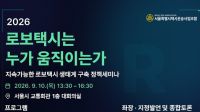 <b>"로보택시, 대립 아닌 협력으로"…﻿서울시법인택시조합, 10일 정책 세미나 개최</b>
