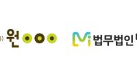 법무법인 원·민후, '법무법인 원'으로 통합…10월1일 합병