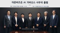 <b>더존비즈온, 'AI 거버넌스 사무국' 출범</b>