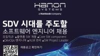 한온시스템, SDV 시대 대비 SW 경력직 5개 직군 채용