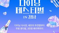 <b>캐치테이캐치테이블, ‘다이닝 페스티벌 IN 강남’ 개최블</b>