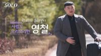 <b>'싱글 대디' 영철 "첫사랑 아내와 사별, 육종암으로 떠나"</b>