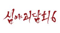 '심야괴담회', 시즌6로 드디어 컴백…'기존 MC' 김구라·김숙·김호영·김아영, 그대로 합류