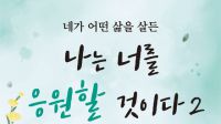<b>"네가 어떤 삶을 살든…" 소설가 공지영, 18일 정읍서 독자 만남</b>
