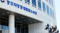 <b>'개청 코 앞' 광주중수청, 내달 2일 출범 준비 막바지</b>