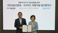 <b>서금원·우리카드, 경제적 위기자 복합지원 위해 '맞손'</b>