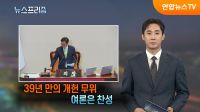 39년 만의 개헌 무위 여론은 찬성