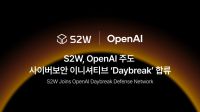 <b>S2W, 오픈AI 사이버보안 이니셔티브 '데이브레이크' 합류</b>