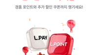 롯데免 인천공항서 엘페이 결제하면 ‘포인트 최대 10배’ 적립