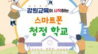 <b>스마트폰 내려놓고 친구와 뛰어놀자…강원도교육청, 청정 학교 선포식</b>