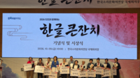 <b>제580돌 한글날 맞아 전북도민 100여 명 참여…한글의 가치 되새겨</b>