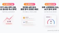 <b>빗썸, AI 종목분석·시황 서비스 '빗썸 AI' 출시</b>