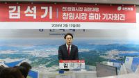 <b>김석기 전 창원시장 권한대행, 창원시장 출마 선언</b>