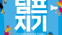 20주년 DIMF, 무대 밖의 주인공 딤프지기를 찾습니다