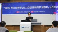 숭실대, 'AI 시스템 트레이딩 챌린지' 사전설명회 성료