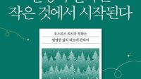 <b>진짜 중요한 것을 놓치지 마세요…'인생의 변화는 작은 것에서 시작된다’</b>