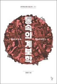 강용훈 지음/ 돌베개/ 2만3000원