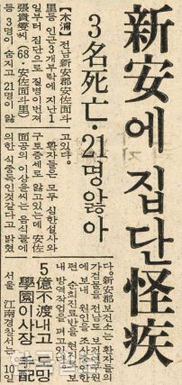 신안군에 '괴질'이 집단 발병해 3명이 사망했다는 1980년 9월 11일 한국일보 6면 기사.