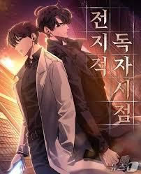 만화 '전지적 독자 시점'