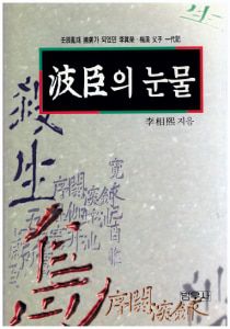 이상희 전 장관이 임진왜란때 포로로 일본에 끌려가 존경받는 유학자(儒學者)가 된 경남 양산 출신 선비 이진영(李眞榮)의 일대기를 고증을 거쳐 쓴 책이다. 총 414쪽. 1999년 발간돼 2001년까지 3쇄를 찍었다./인터넷 캡처